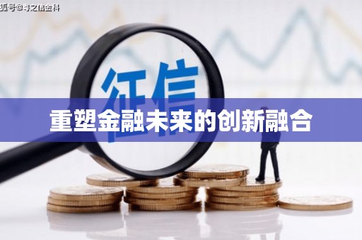 大里重塑金融未来的创新融合
