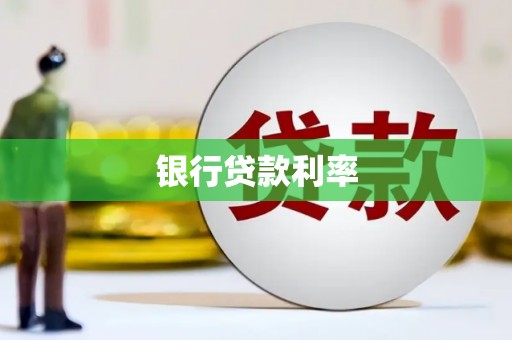 大里银行贷款利率