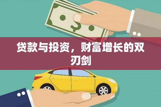 大里贷款与投资，财富增长的双刃剑