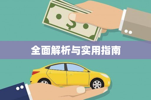大里全面解析与实用指南