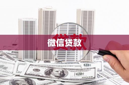 大里微信贷款