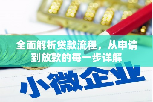 大里全面解析贷款流程，从申请到放款的每一步详解