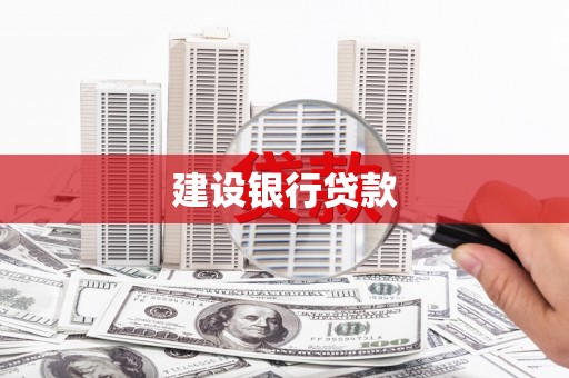 大里建设银行贷款