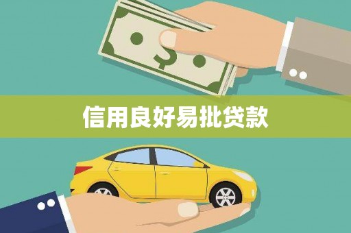 大里信用良好易批贷款