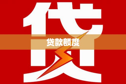 大里贷款额度