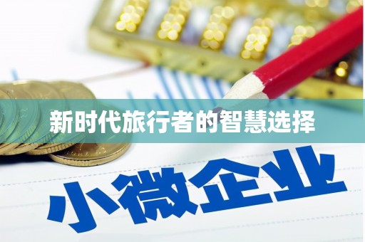 大里新时代旅行者的智慧选择