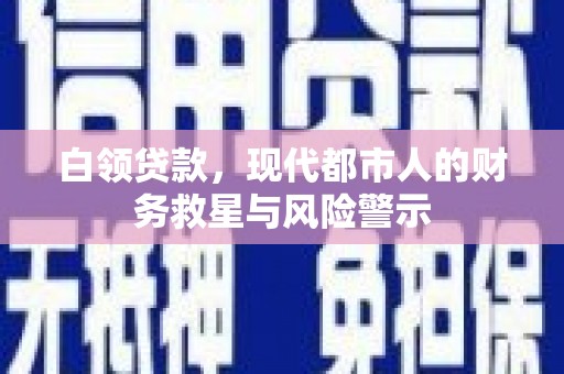大里白领贷款，现代都市人的财务救星与风险警示