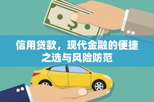 大里信用贷款，现代金融的便捷之选与风险防范