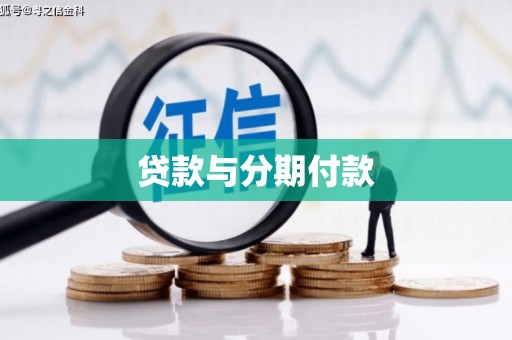 大里贷款与分期付款