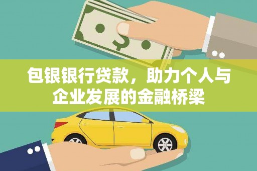 大里包银银行贷款，助力个人与企业发展的金融桥梁