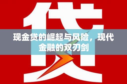 大里现金贷的崛起与风险，现代金融的双刃剑