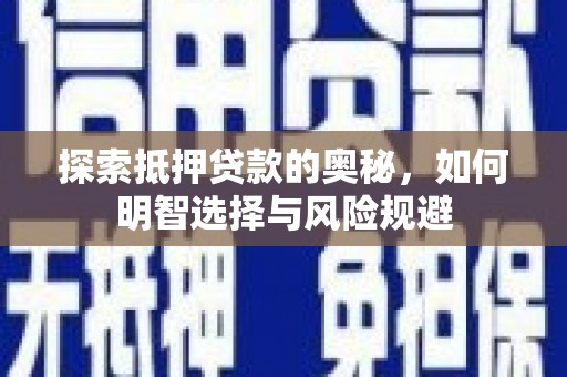 大里探索抵押贷款的奥秘，如何明智选择与风险规避