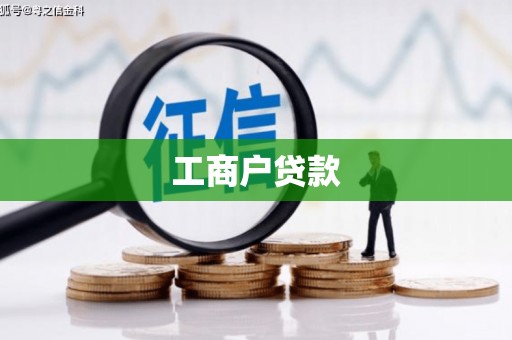 大里工商户贷款