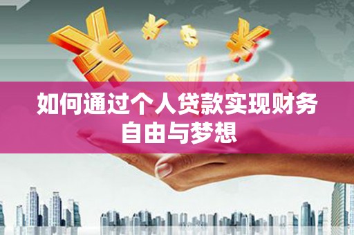 大里如何通过个人贷款实现财务自由与梦想