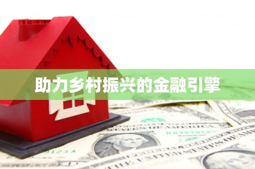 大里助力乡村振兴的金融引擎