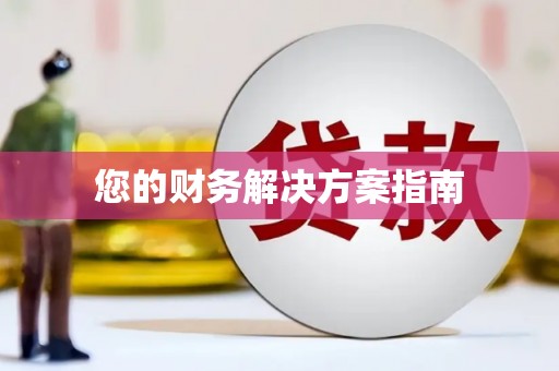 大里您的财务解决方案指南