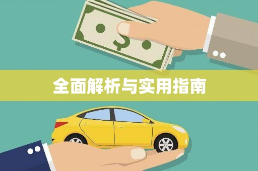 大里全面解析与实用指南