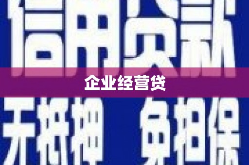 大里企业经营贷