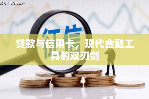 大里贷款与信用卡，现代金融工具的双刃剑