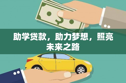 大里助学贷款，助力梦想，照亮未来之路