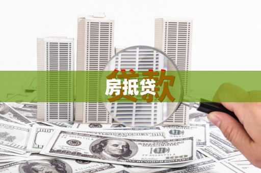 大里房抵贷