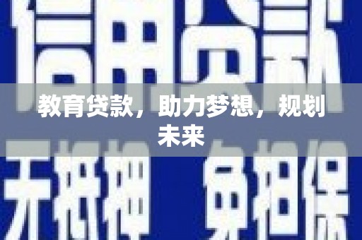 大里教育贷款，助力梦想，规划未来