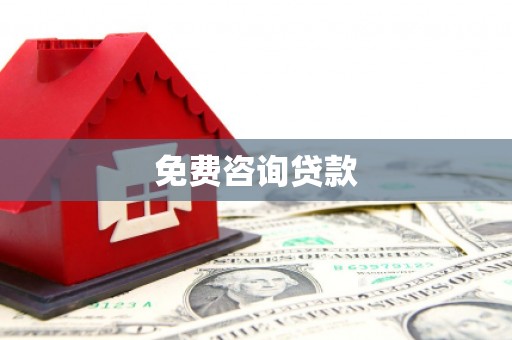 大里免费咨询贷款