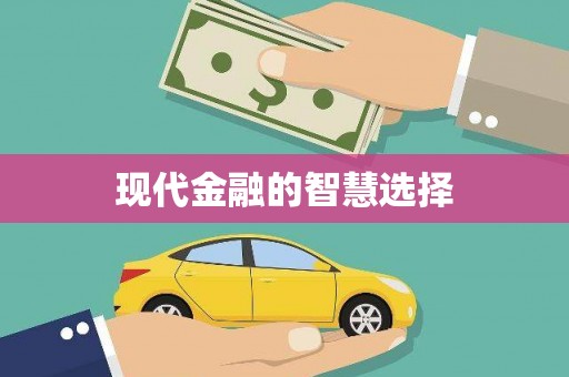 大里现代金融的智慧选择