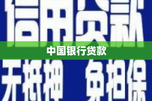 大里中国银行贷款