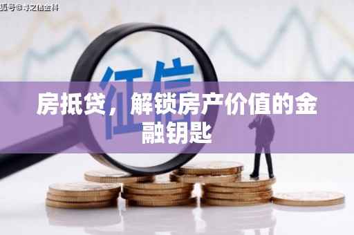 大里房抵贷，解锁房产价值的金融钥匙