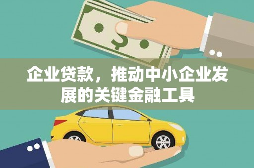 大里企业贷款，推动中小企业发展的关键金融工具
