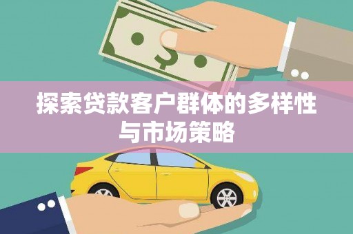 大里探索贷款客户群体的多样性与市场策略