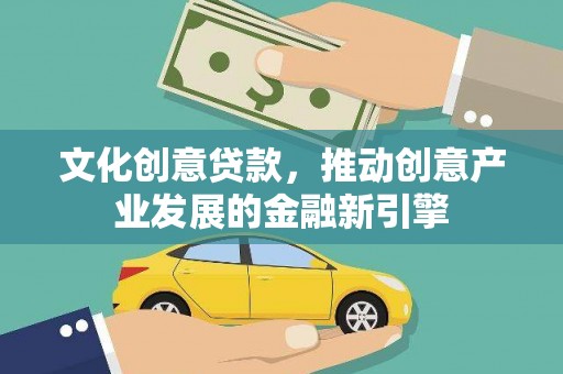 大里文化创意贷款，推动创意产业发展的金融新引擎