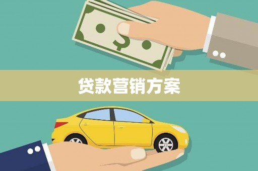 大里贷款营销方案