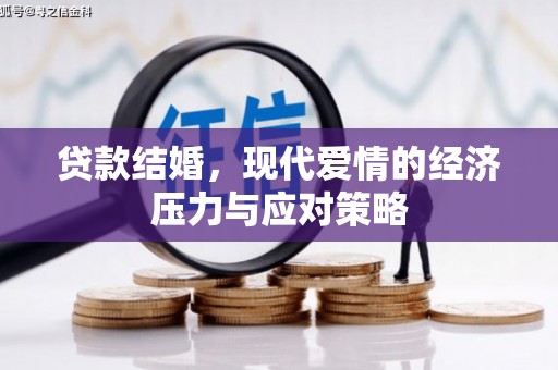 大里贷款结婚，现代爱情的经济压力与应对策略