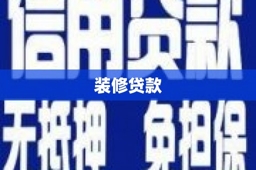 大里装修贷款