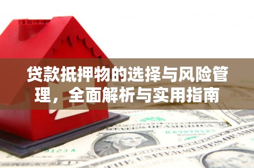 大里贷款抵押物的选择与风险管理，全面解析与实用指南