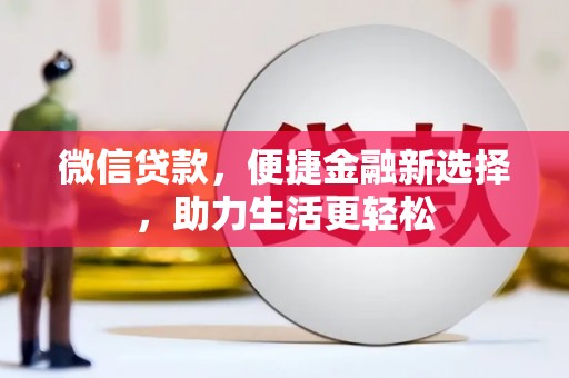 大里微信贷款，便捷金融新选择，助力生活更轻松