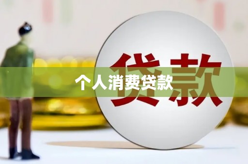 大里个人消费贷款
