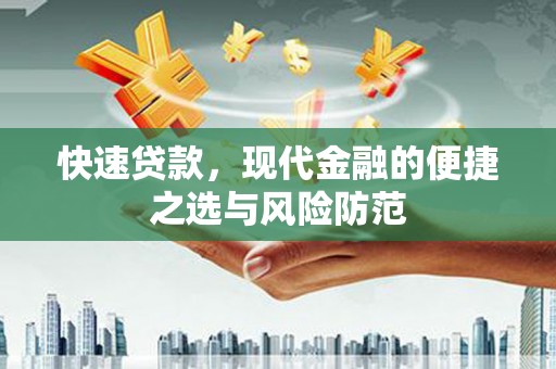 大里快速贷款，现代金融的便捷之选与风险防范