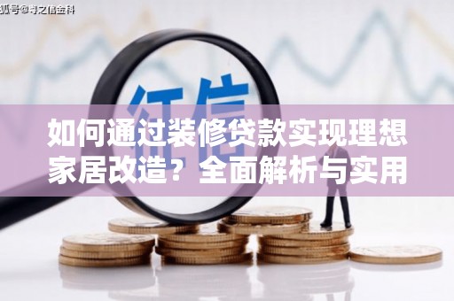 大里如何通过装修贷款实现理想家居改造？全面解析与实用指南