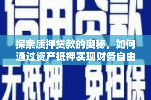 大里探索质押贷款的奥秘，如何通过资产抵押实现财务自由