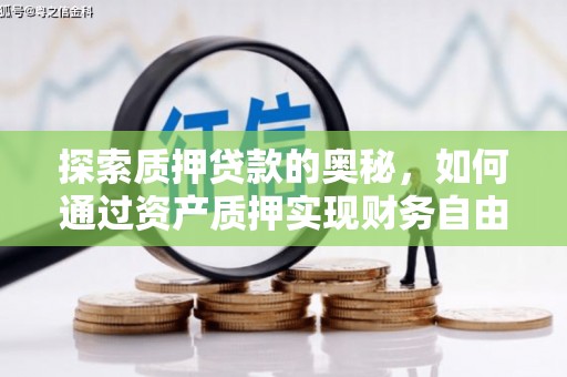 大里探索质押贷款的奥秘，如何通过资产质押实现财务自由