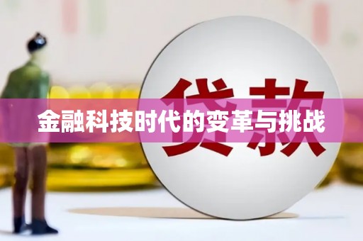 大里金融科技时代的变革与挑战