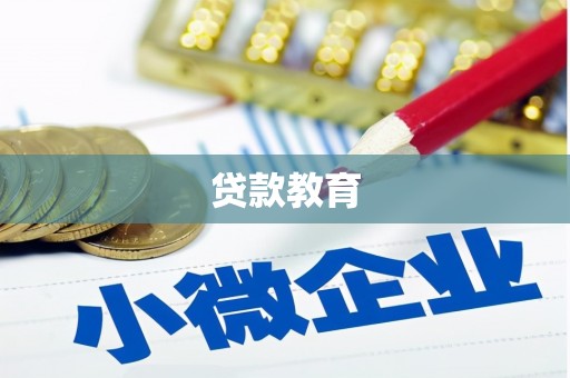大里贷款教育