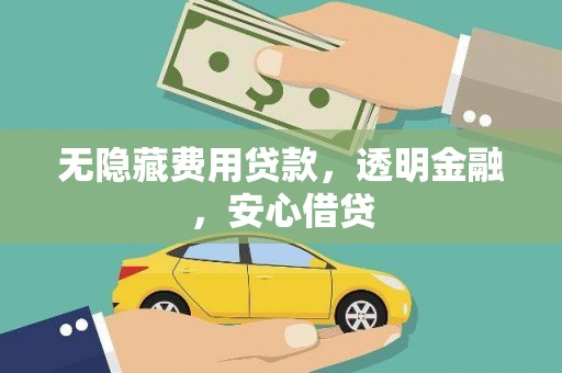 大里无隐藏费用贷款，透明金融，安心借贷