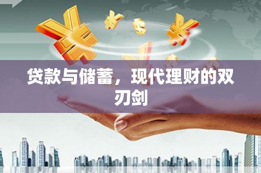 大里贷款与储蓄，现代理财的双刃剑