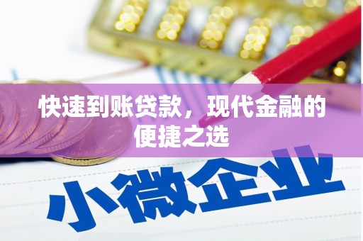 大里快速到账贷款，现代金融的便捷之选