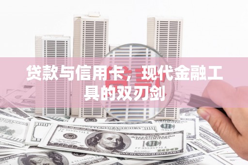 大里贷款与信用卡，现代金融工具的双刃剑