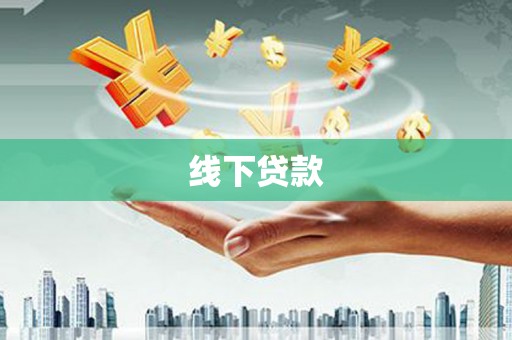 大里线下贷款